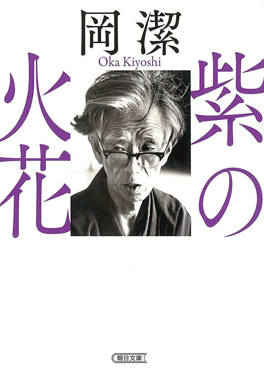 紫の火花／岡潔【1000円以上送料無料】