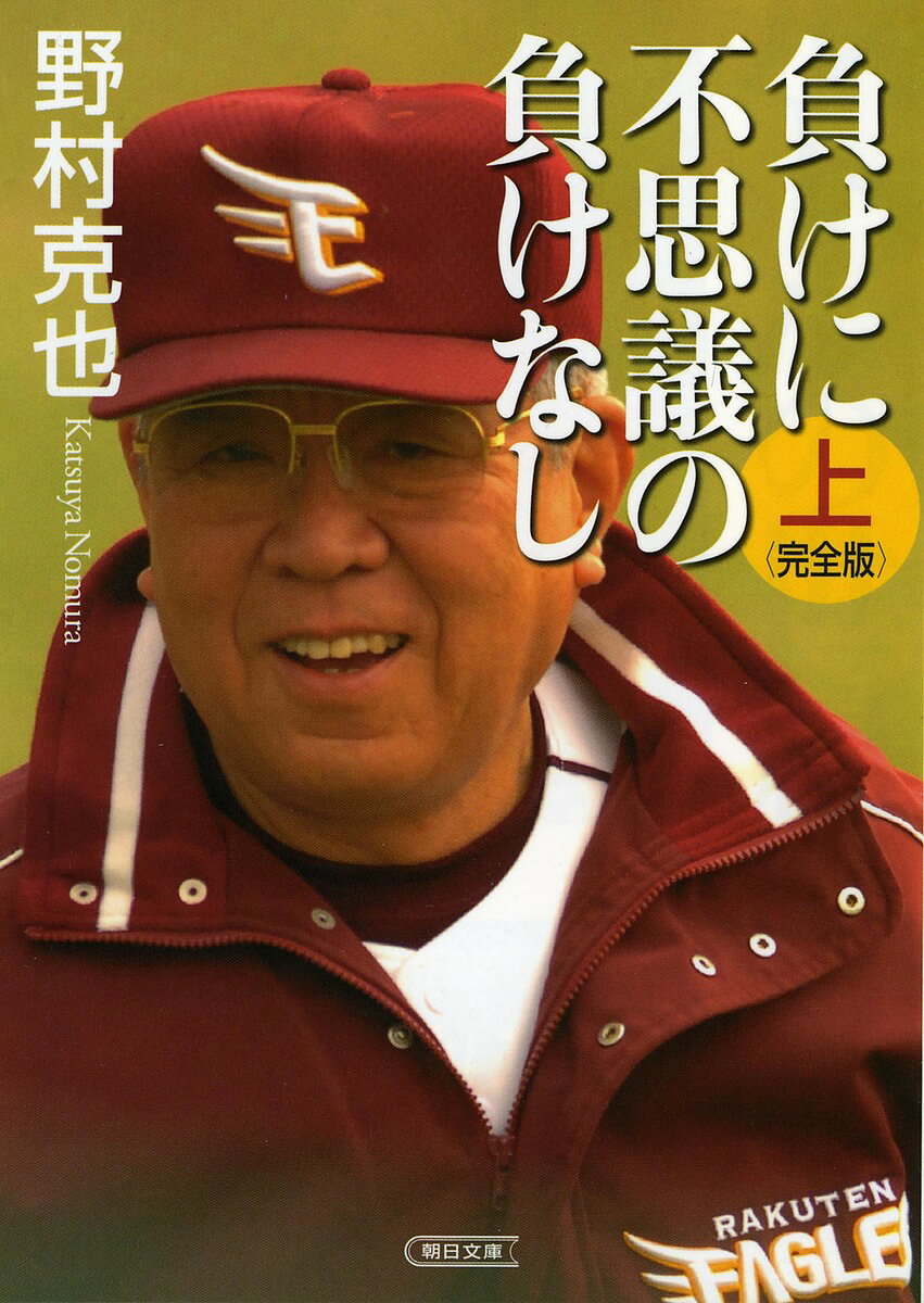 【送料無料】負けに不思議の負けなし 上巻／野村克也