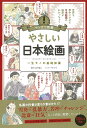 やさしい日本絵画 一生モノの基礎知識/山下裕二/マキゾウ/朝日新聞出版【1000円以上送料無料】