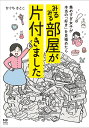 集めすぎ女子が本当の「好き」を見極めたらみるみる部屋が片付きました／ひぐちさとこ【1000円以上送料無料】