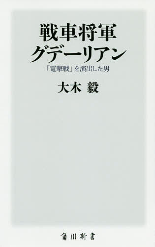 楽天市場】電撃戦グデーリアン回想録の通販