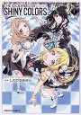 アイドルマスターシャイニーカラーズ 1/バンダイナムコエンターテインメント/しのざきあきら【1000円以上送料無料】