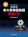 CD 鉄緑会東大英語熟語 鉄壁CD 改訂／鉄緑会英語科【1000円以上送料無料】