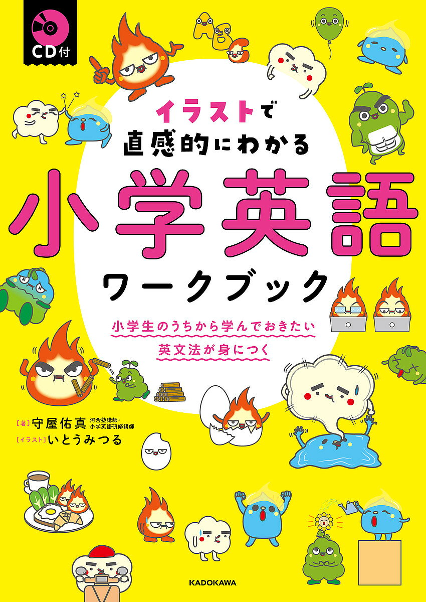 イラストで直感的にわかる小学英語ワークブック 小学生のうちから学んでおきたい英文法が身につく／守屋佑真／いとうみつる【1000円以上送料無料】