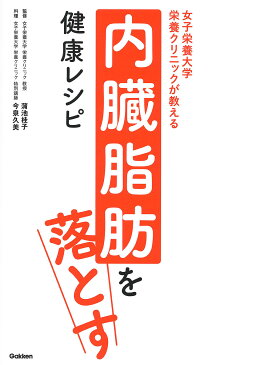 女子栄養大学栄養クリニックが教える内臓脂肪を落とす健康レシピ／蒲池桂子／今泉久美／レシピ【1000円以上送料無料】