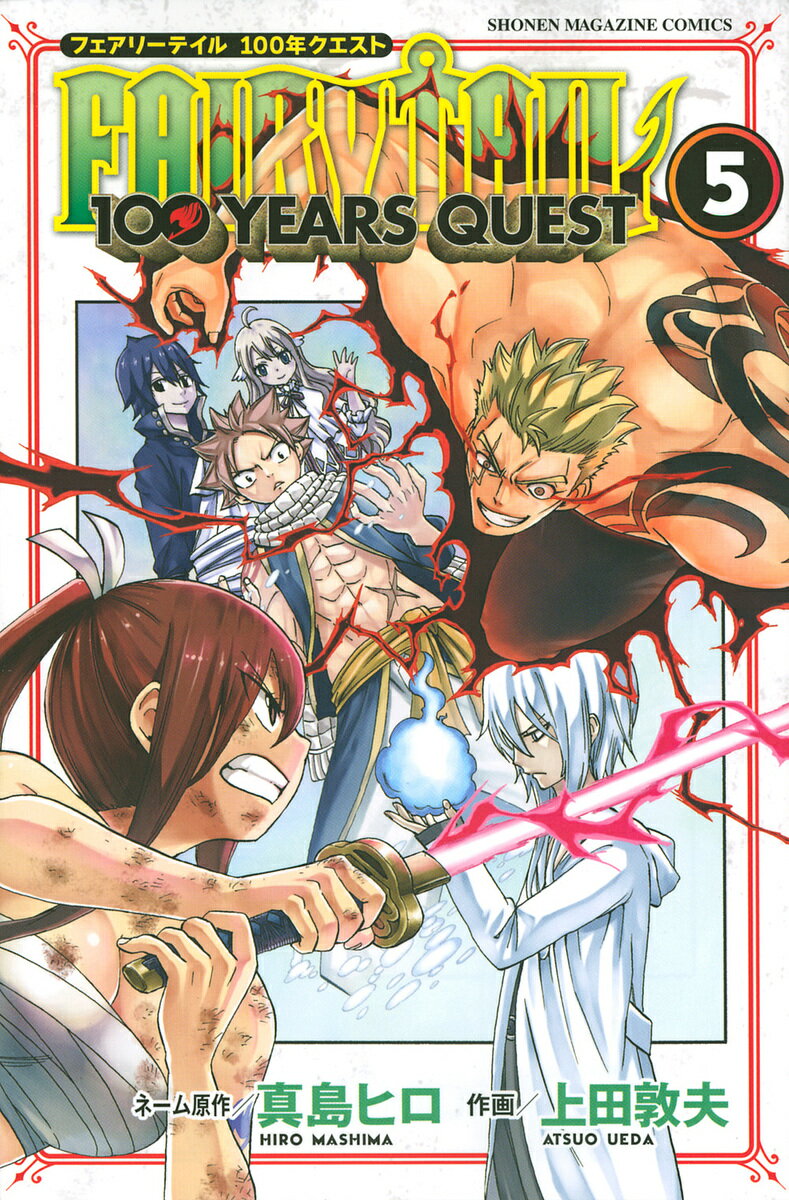 フェアリーテイル 漫画 FAIRY TAIL 100 YEARS QUEST 5／真島ヒロネーム原作上田敦夫【1000円以上送料無料】