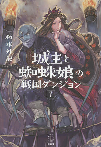 樂天商城 - 【送料無料】城主と蜘蛛娘の戦国ダンジョン 1／朽木外記