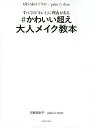 すべての「キレイ」に理由(ワケ)がある#かわいい超え大人メイク教本/宇野実彩子/paku☆chan【1000円以上送料無料】