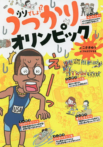 【送料無料】うっかりオリンピック ウソでしょ!?／こざきゆう／フルカワマモる