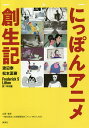 にっぽんアニメ創生記/渡辺泰/松本夏樹/FrederickSLitten【1000円以上送料無料】