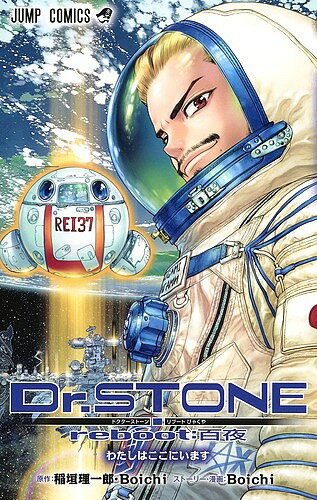 【送料無料】Dr.STONE reboot:百夜 わたしはここにいます／稲垣理一郎／Boichi