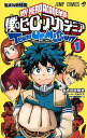 僕のヒーローアカデミアチームアップミッション 1/あきやま陽光/堀越耕平【1000円以上送料無料】