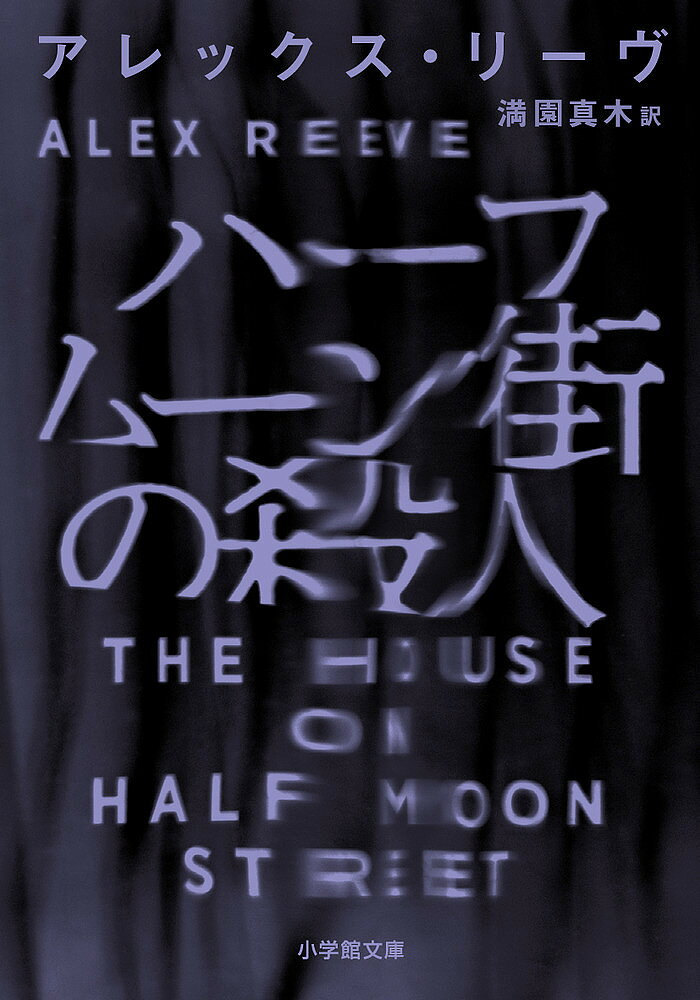ハーフムーン街の殺人／アレックス・リーヴ／満園真木【1000円以上送料無料】