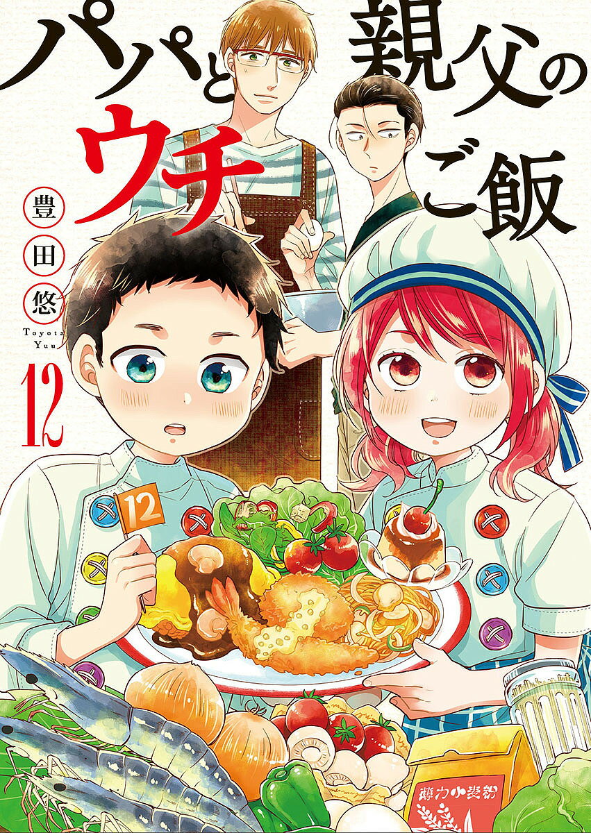 パパと親父のウチご飯　12／豊田悠【1000円以上送料無料】