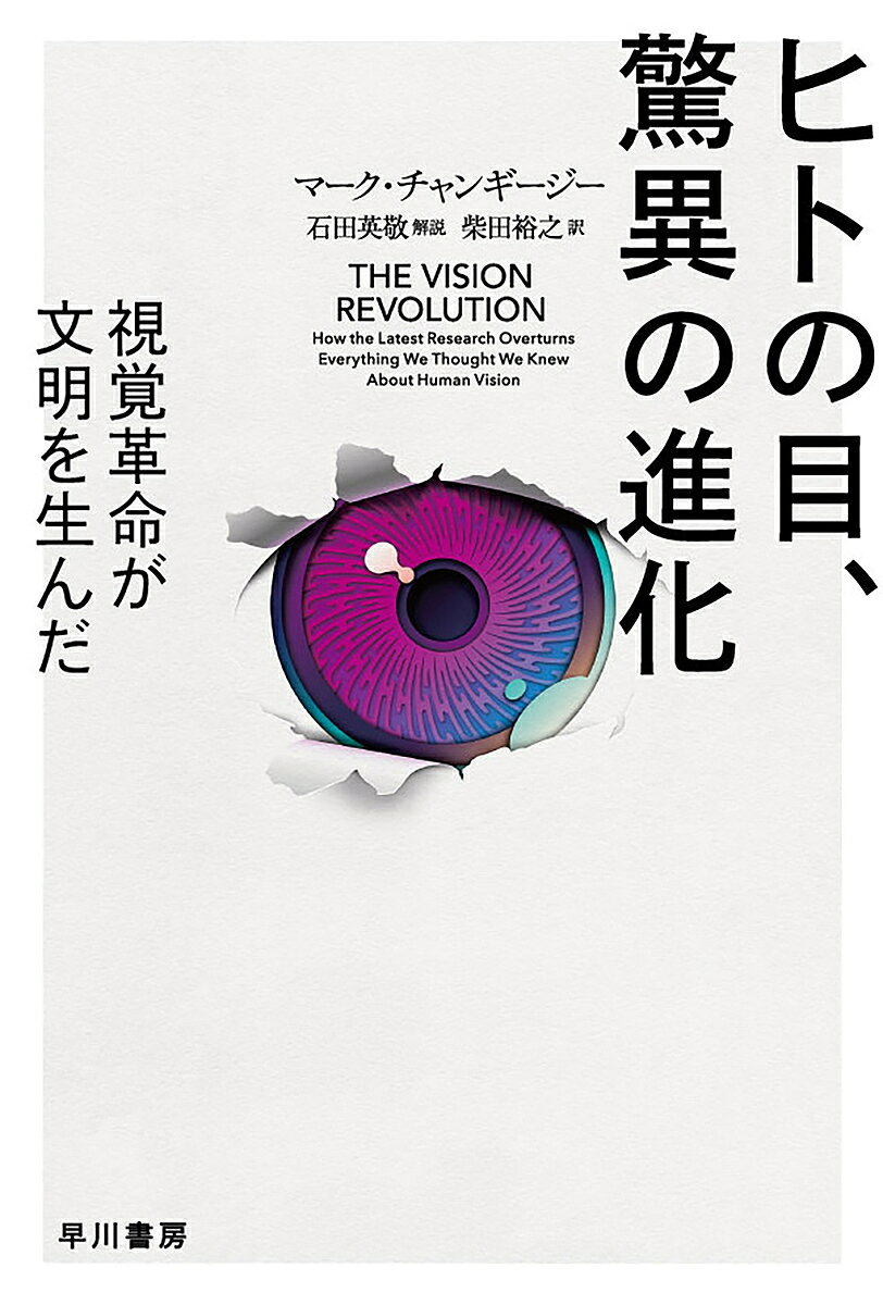 樂天商城 - 【送料無料】ヒトの目、驚異の進化 視覚革命が文明を生んだ／マーク・チャンギージー／柴田裕之