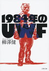 1984年のUWF／柳澤健【1000円以上送料無料】