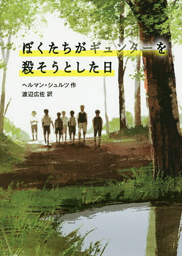 【送料無料】ぼくたちがギュンターを殺そうとした日／ヘルマン・シュルツ／渡辺広佐