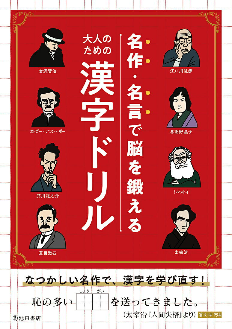 著者池田書店編集部(編)出版社池田書店発売日2020年03月ISBN9784262153988ページ数191Pキーワードめいさくめいげんでのうおきたえるおとな メイサクメイゲンデノウオキタエルオトナ いけだ／しよてん イケダ／シヨテン9784262153988内容紹介夏目漱石の『吾輩は猫である』、太宰治の『人間失格』、宮沢賢治の『銀河鉄道の夜』、江戸川乱歩の『人間椅子』、エドガー・アラン・ポーの『モルグ街の殺人事件』などの名作や、偉人の名言、教科書にも載っている俳句、短歌などを題材にした漢字ドリルです。また、ニュースなどによく出てくる地名、ことわざや四字熟語、慣用句などを使った記憶力・言語能力を高めるための漢字問題や、イラストまちがい探し、ミニクイズなど、判断力、発想力を高める問題も入っているので、様々な角度から脳を鍛えることができます。ペンを持ち、手を動かして、頭を鍛える、大人のための漢字ドリルです。※本データはこの商品が発売された時点の情報です。