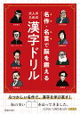 名作・名言で脳を鍛える大人のための漢字ドリル／池田書店編集部