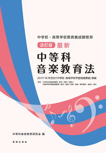 最新中等科音楽教育法 中学校・高等学校教員養成課程用／中等科音楽教育研究会【1000円以上送料無料】