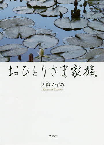 著者大鶴かずみ(著)出版社文芸社発売日2020年03月ISBN9784286214139ページ数147Pキーワードおひとりさまかぞく オヒトリサマカゾク おおつる かずみ オオツル カズミ9784286214139
