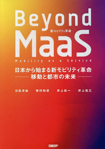 【送料無料】Beyond MaaS 日本から始まる新モビリティ革命-移動と都市の未来-／日高洋祐／牧村和彦／井上岳一