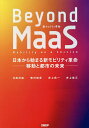 Beyond MaaS 日本から始まる新モビリティ革命-移動と都市の未来-／日高洋祐／牧村和彦／井上岳一【1000円以上送料無料】