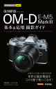 オリンパスOM-D E-M5 Mark 3基本 応用撮影ガイド／中村貴史／ナイスク【1000円以上送料無料】