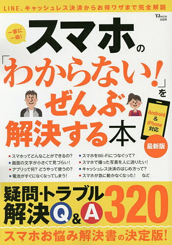 スマホの「わからない!」をぜんぶ解決する本 最新版【1000円以上送料無料】