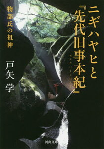 ニギハヤヒと『先代旧事本紀』 物部氏の祖神／戸矢学【1000円以上送料無料】