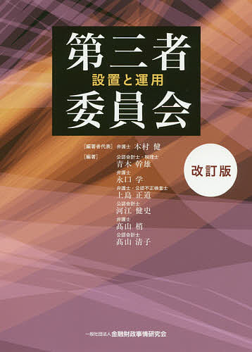 第三者委員会 設置と運用／本村健／者代表青木幹雄／永口学【1000円以上送料無料】