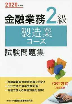 金融業務2級製造業コース試験問題集　2020年度版／金融財政事情研究会検定センター【1000円以上送料無料】