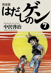 はだしのゲン 完全版 7／中沢啓治【1000円以上送料無料】