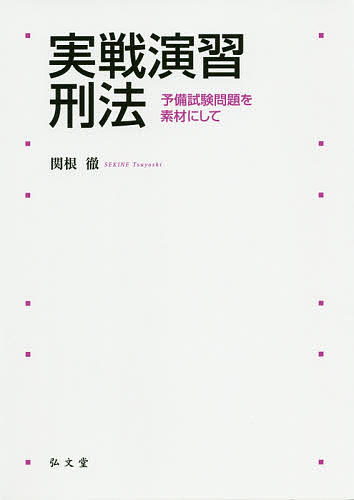 Other - 【送料無料】実戦演習刑法 予備試験問題を素材にして／関根徹