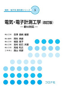 電気・電子計測工学/吉澤昌純/降矢典雄/福田恵子【1000円以上送料無料】