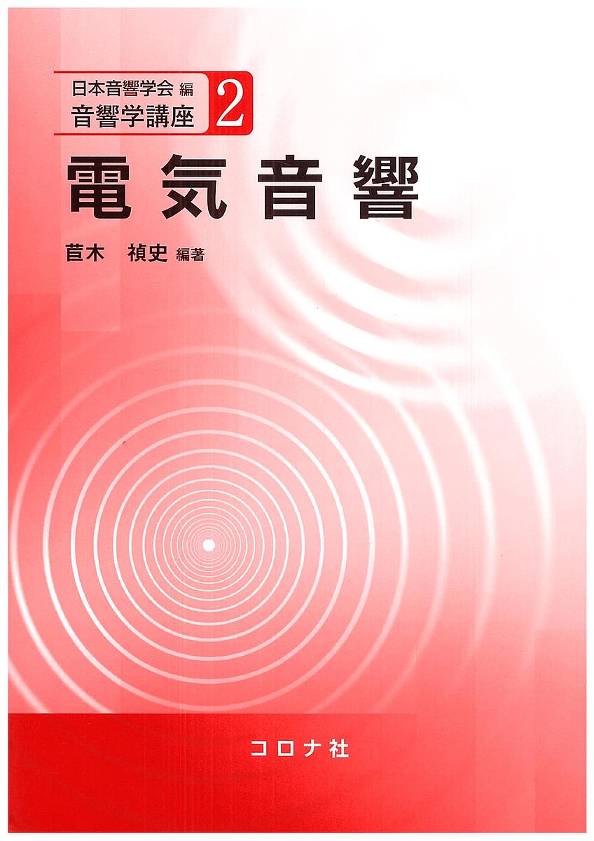 電気音響／苣木禎史／大賀寿郎【1000円以上送料無料】