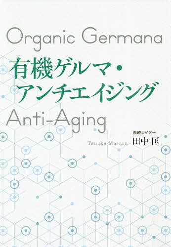 【送料無料】有機ゲルマ・アンチエイジング／田中匡