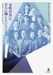 女性が共に、さらに輝くということ／ザ・ドリーム・コレクティブ【1000円以上送料無料】