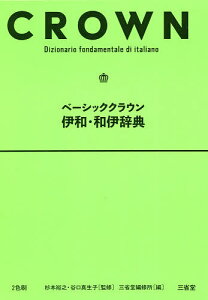 ベーシッククラウン伊和・和伊辞典／杉本裕之／谷口真生子／三省堂編修所【1000円以上送料無料】