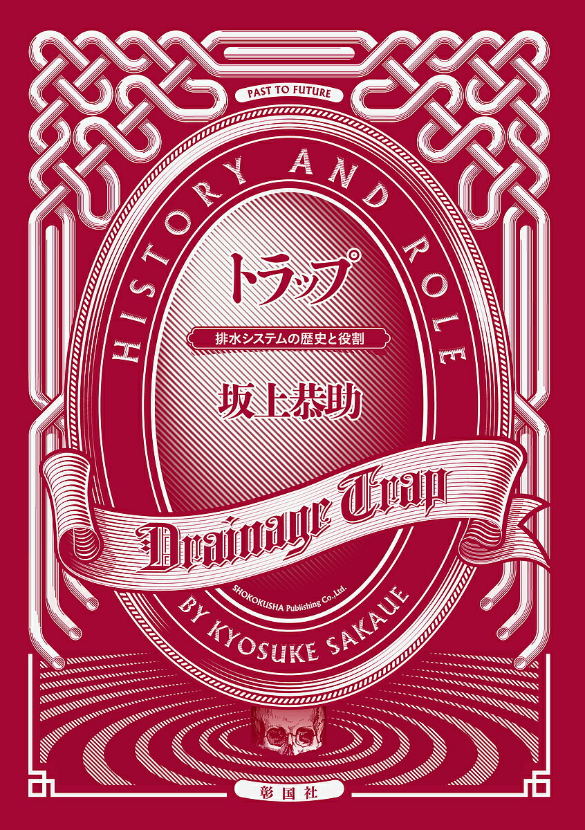 【送料無料】トラップ 排水システムの歴史と役割／坂上恭助