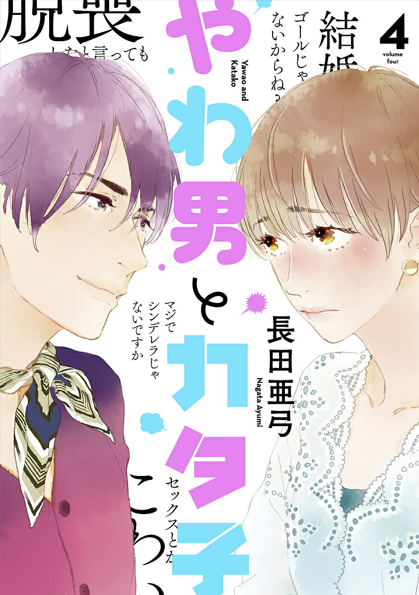 やわ男とカタ子 4／長田亜弓