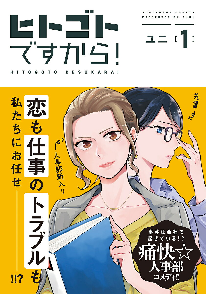 Shogakukan Flower C - 【送料無料】ヒトゴトですから! 1／ユニ
