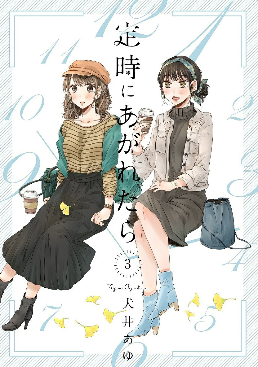 【送料無料】定時にあがれたら 3／犬井あゆ