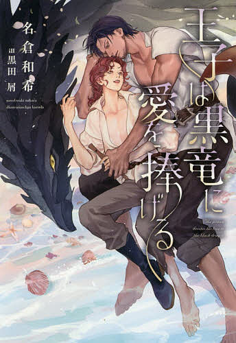 角川紅寶石文庫 - 【送料無料】王子は黒竜に愛を捧げる／名倉和希