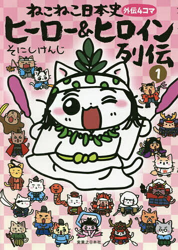 楽天市場】ねこねこ日本史 外伝4コマ ヒーロー＆ヒロイン列伝 1の通販