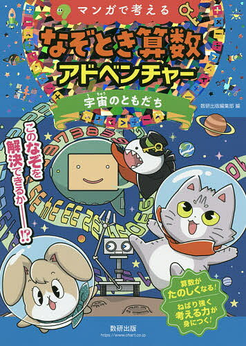 ※商品画像はイメージや仮デザインが含まれている場合があります。帯の有無など実際と異なる場合があります。出版社数研出版発売日2020年03月ISBN9784410154843ページ数79Pキーワードまんがでかんがえるなぞときさんすうあどべんち...