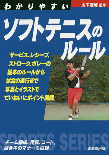 わかりやすいソフトテニスのルール　〔2020〕／山下晴海【1000円以上送料無料】 - bookfan 2号店 楽天市場店