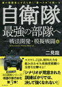 自衛隊最強の部隊へ 戦法開発 模擬戦闘編／二見龍【1000円以上送料無料】