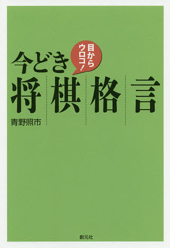 著者青野照市(著)出版社創元社発売日2020年03月ISBN9784422751498ページ数207Pキーワードめからうろこいまどきしようぎかくげん メカラウロコイマドキシヨウギカクゲン あおの てるいち アオノ テルイチ9784422751498内容紹介応用範囲が広く、実戦で即活用できる格言ぞろい。手筋をおぼえる知恵の言葉。※本データはこの商品が発売された時点の情報です。目次目からウロコの新格言（鼻をかむ前にメガネを拭け/攻めの銀は足して奇数の位置に立て/七掛けの桂に高跳びあり ほか）/今流に修正した格言（玉は行き止まりに追いこめ/敵の逃げたい場所へ打て/守りは金銀3枚も、ときには4枚で ほか）/古今不変の格言（桂頭の玉寄せにくし/金なし将棋に受け手なし/一段金に飛車捨てあり ほか）