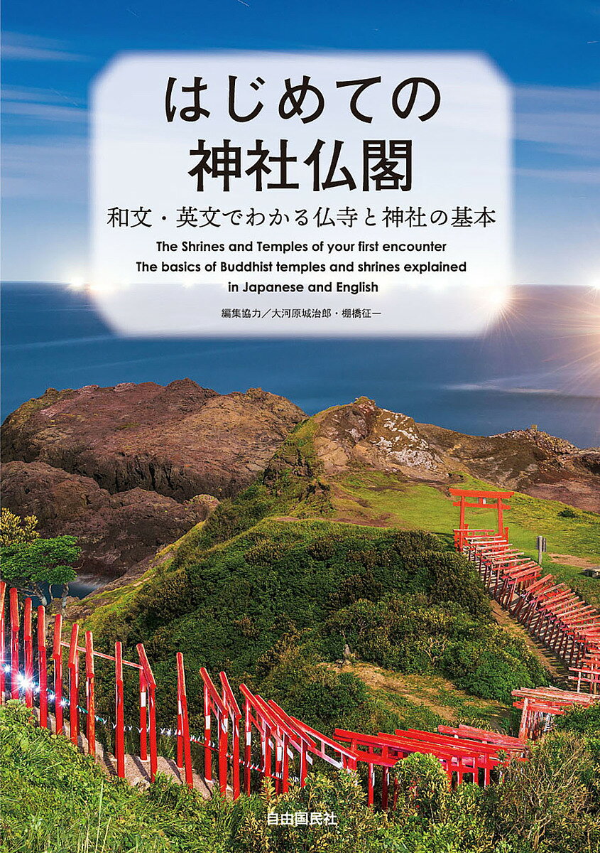 はじめての神社仏閣 和文・英文でわかる仏寺と神社の基本／大河原城治郎／協力棚橋征一／旅行【1000円以上送料無料】